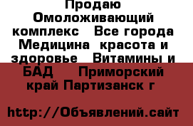 Продаю Омоложивающий комплекс - Все города Медицина, красота и здоровье » Витамины и БАД   . Приморский край,Партизанск г.